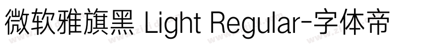 微软雅旗黑 Light Regular字体转换